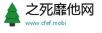 之死靡他网