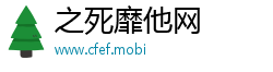 之死靡他网
